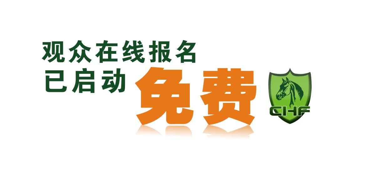 CHF 2018| 观众在线报名启动网站微信“双通道”，赶早享好礼