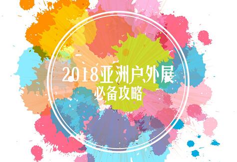 参展必备丨2018亚洲户外展最全参展攻略