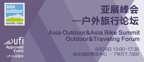 2018亚展峰会 | 户外旅行论坛：千亿户外旅行市场怎么玩