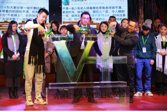 清新福建”大V联盟在京正式启动