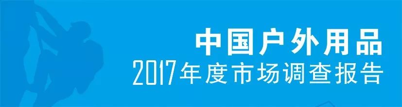 COCA启动2017年中国户外用品市场调研问卷