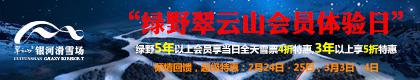 翠云山银河滑雪场携手绿野，共同推出“绿野翠云山会员体验日活动” ...