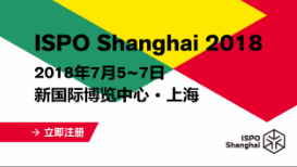 打破界限，给夏季运动更多可能 ――ISPO SHANGHAI 2018倒计时100天！ ... ...