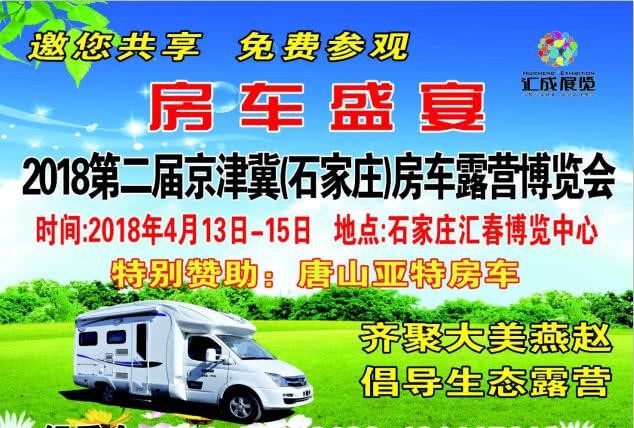 2018第二届石家庄房车露营展4月13―15日举办