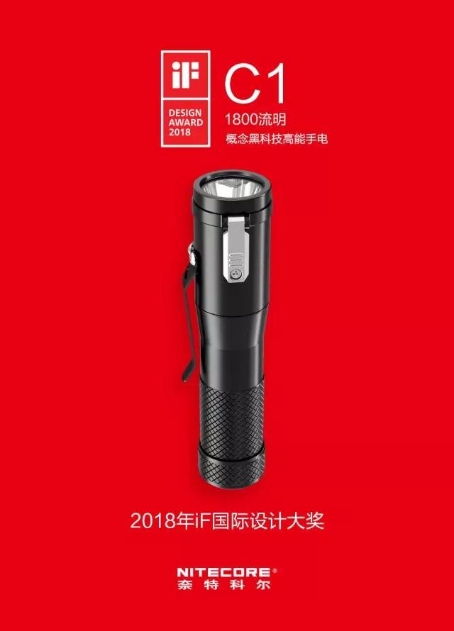 再创佳绩！奈特科尔C1概念手电荣获2018 iF国际设计大奖！