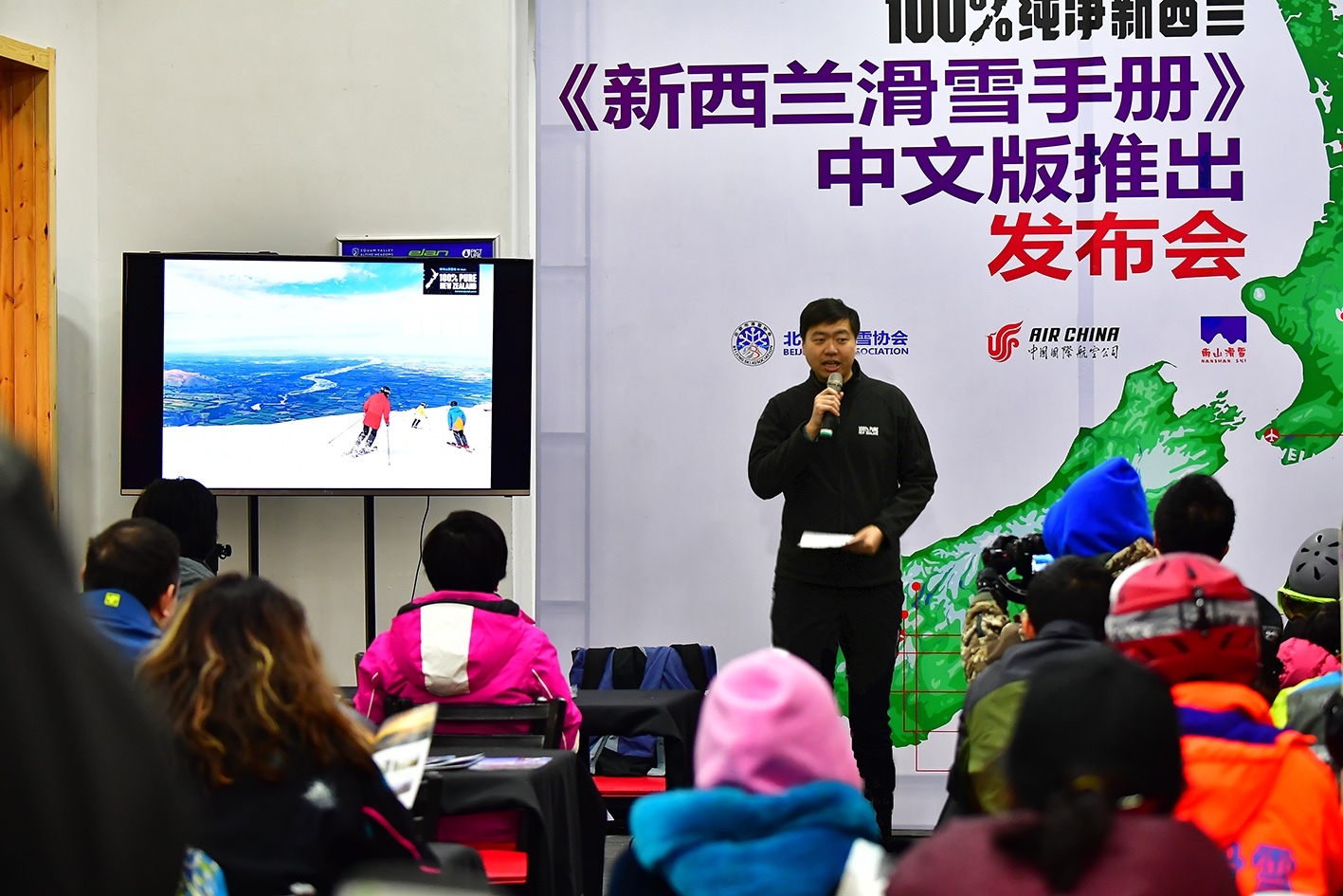 《新西兰滑雪手册》中文版首发活动在南山滑雪场举办