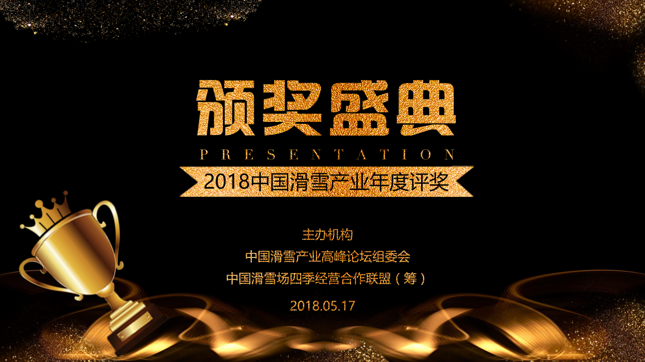 2018中国滑雪产业年度评奖启动，试看究竟花落谁家？