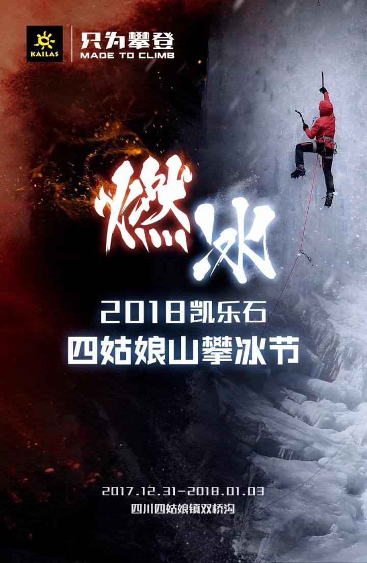 2018凯乐石四姑娘山攀冰节燃冰剧透