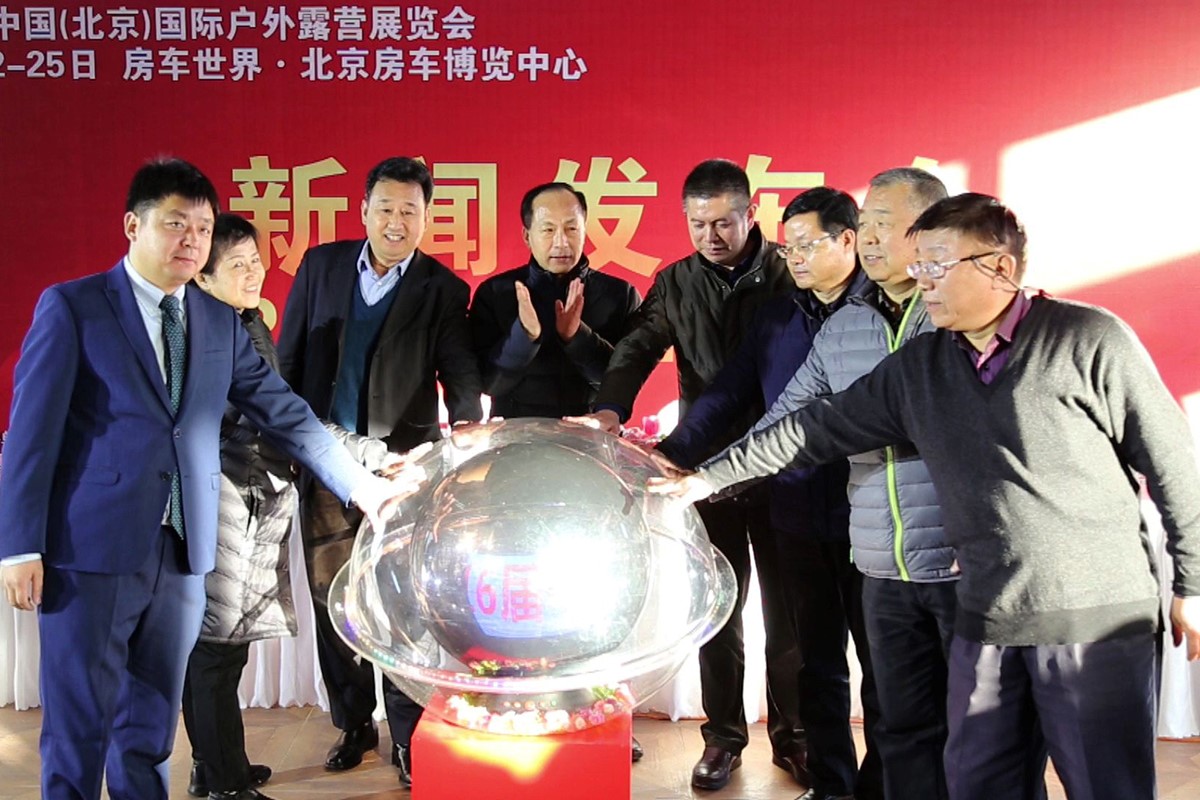第16届中国(北京)国际房车露营展览会在京隆重开幕