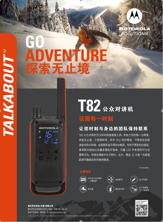 摩托罗拉系统公众对讲机新品T82震撼上市