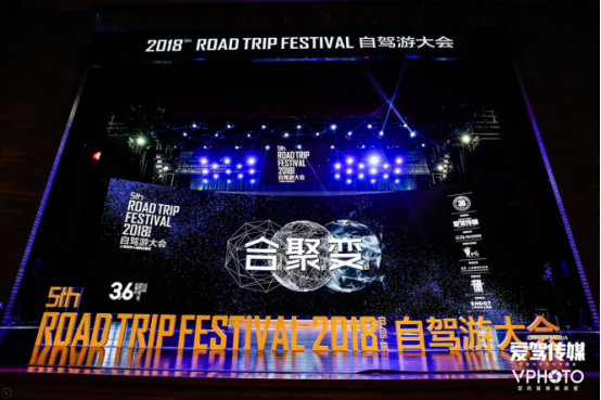 2018自驾游大会在上海嘉定保利大剧院圆满举行