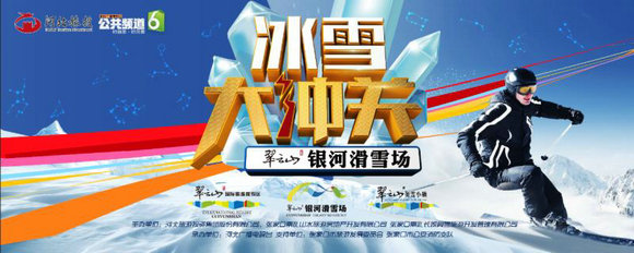《冰雪大冲关》落地银河滑雪场，带你玩转冰雪世界