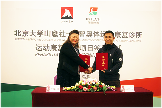 北大山鹰社与英智奥体运动康复诊所合作签约仪式在京举行