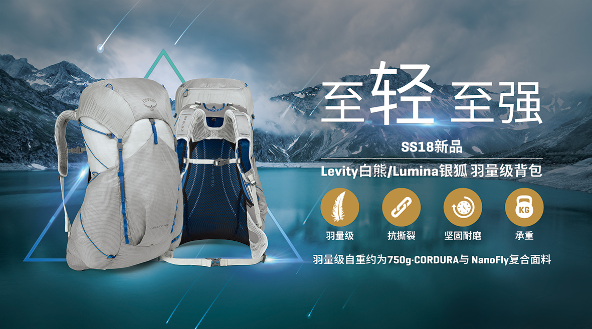 极致轻量化开拓者？OSPREY 2018新品前瞻