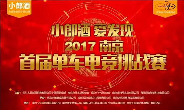 好玩的单车电竞来亚洲自行车展了！――“小郎酒 爱发现”2017南京首届单车电竞挑战赛  ...