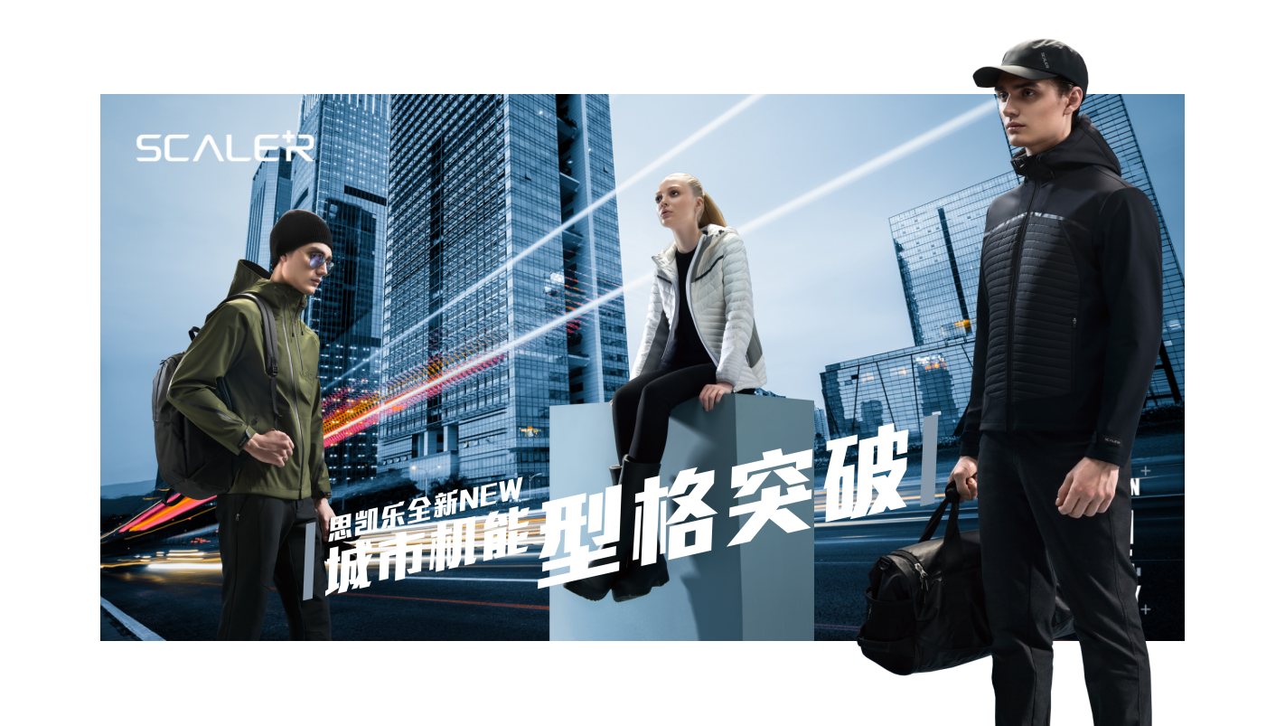 SCALER+穿“型”秋冬户外  解读城市是另一种旷野