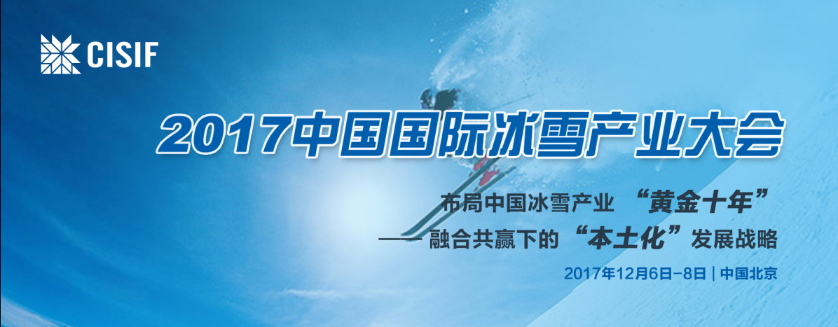 布局中国冰雪产业“黄金十年” 冰雪大会将于12月在京举行