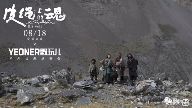 《冈仁波齐》孪生作品《皮绳上的魂》抢先看！野玩儿户外主题点映会 ...