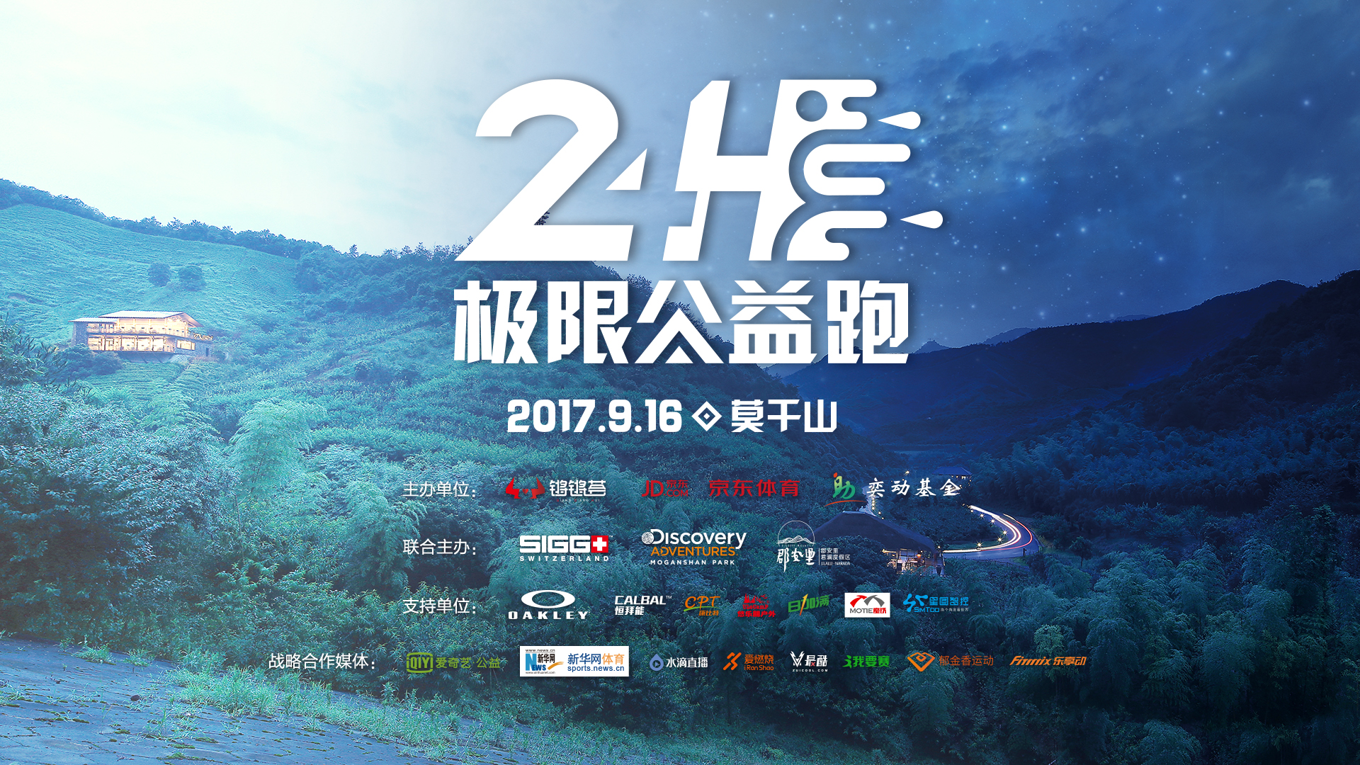 为“爱”奔跑  “2017年24小时极限公益跑”亮相莫干山