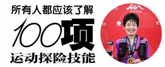 LIve报名|冠军邢如伶：我的越野跑经验和心得|100项运动探险技能普及（内有福利） ... ...