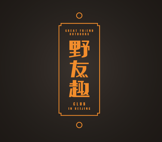 野友趣发布“野人召集令”，  史上最有趣户外咖大趴，各路玩家速来! ... ...