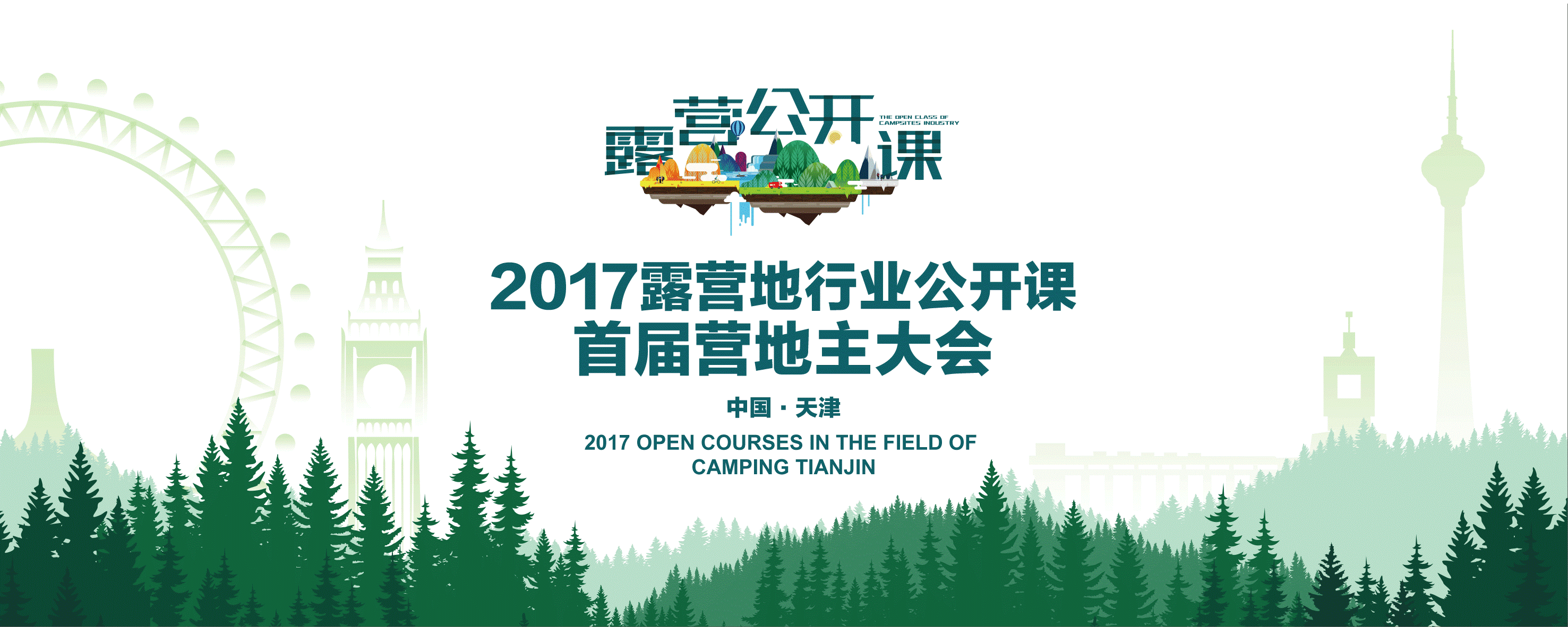 津彩旅博会 2017中国露营地行业公开课暨首届营地主大会即将举办 ...