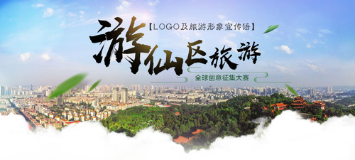 游仙区旅游logo暨旅游形象宣传语全球创意征集大赛正式启动