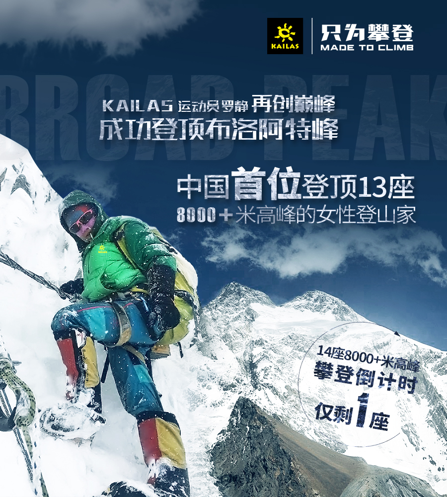 KAILAS凯乐石运动员罗静成为中国首位登顶13座8000+米高峰的女性登山家。 ...