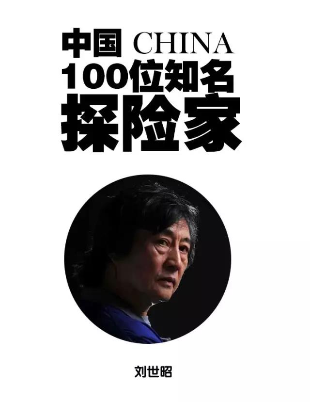 Live报名：记录者刘世昭 | 中国100位知名探险家（有福利）