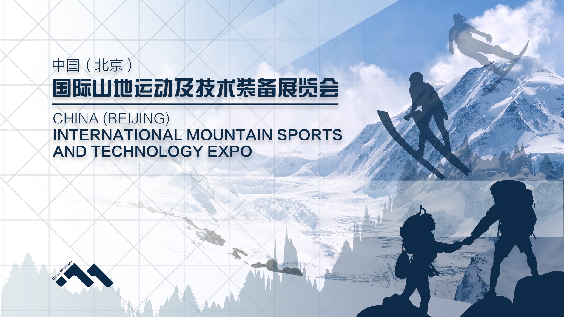 2018中国（国际）山地运动及技术装备展览会在中国滑雪产业服务贸易大会上华彩揭幕 ...