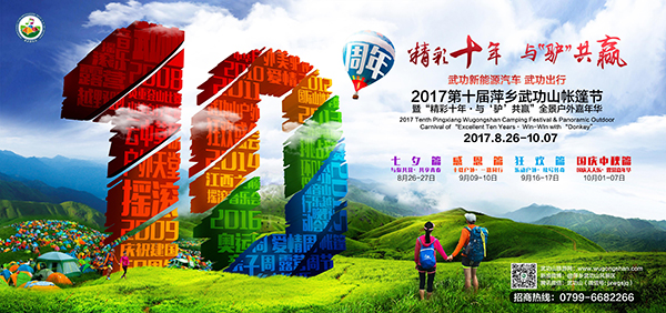铭记武功新能源汽车武功出行・2017第十届萍乡武功山帐篷节点滴 ... ...