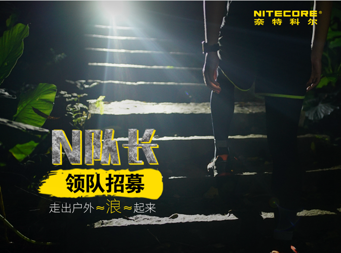 奈特科尔“N ・ 队长”领队招募（专业户外头灯免费领）
