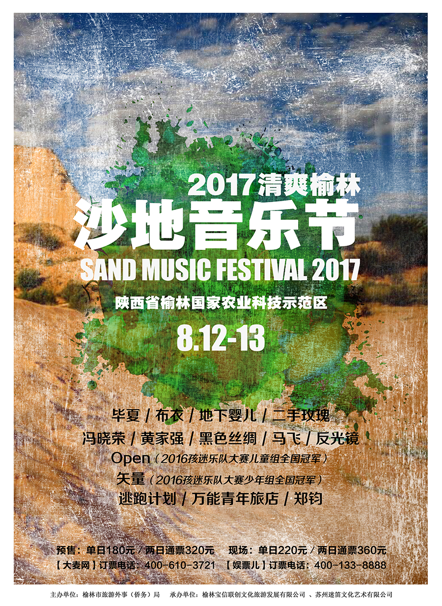 “清爽榆林”沙地音乐节全阵容时间表公布&售票通道开启！ ... ...