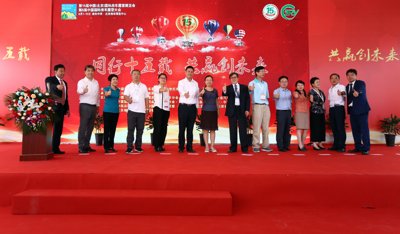 第15届中国(北京)国际房车露营展盛大开幕