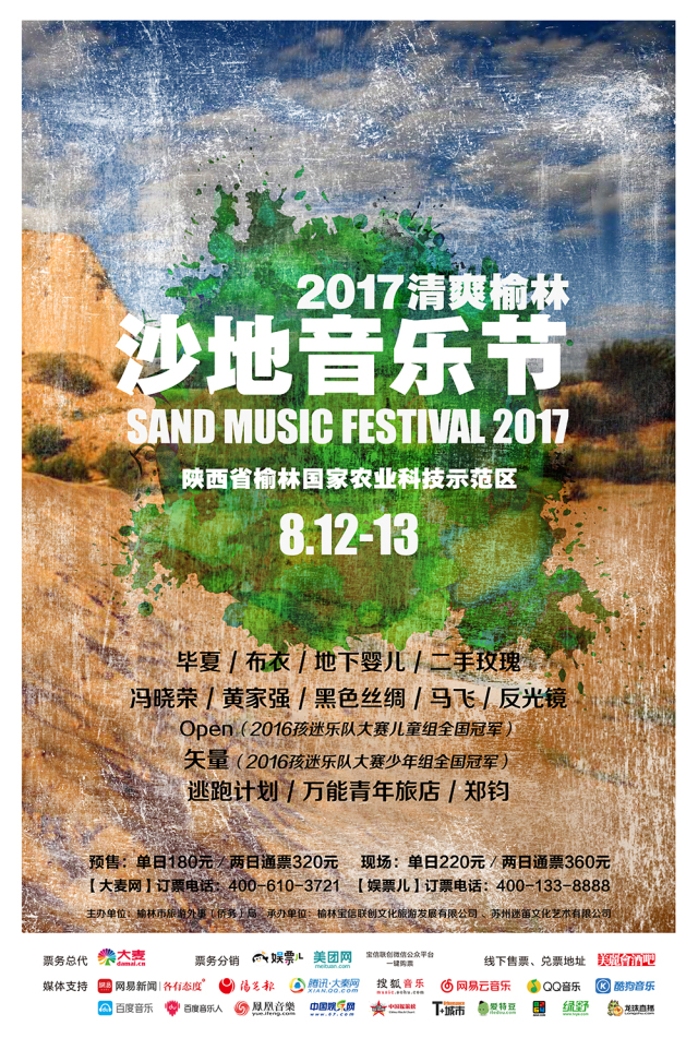 2017“清爽榆林”沙地音乐节宣传片&交通＆露营攻略出炉！ ... ... ... ... ...
