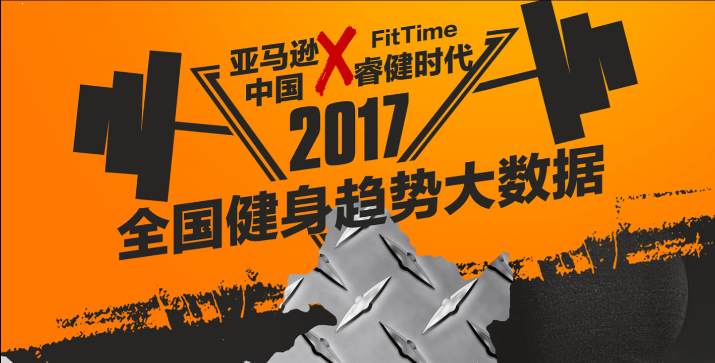 亚马逊中国携手FitTime睿健时代发布2017年全国健身趋势大数据