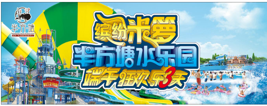 情迷米箩，半方塘炫酷开园带你清凉一夏！