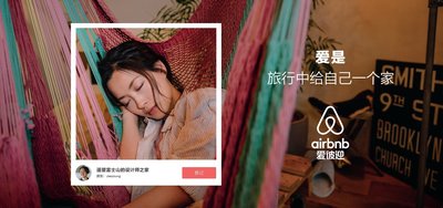 爱彼迎推出入华最大品牌活动 --“爱让旅行不可思议”