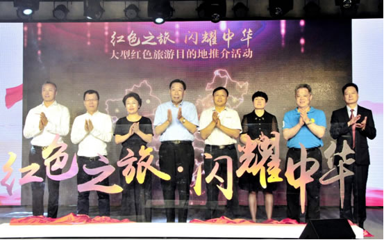 “红色之旅・闪耀中华”大型红色旅游目的地推介活动正式启动 ...