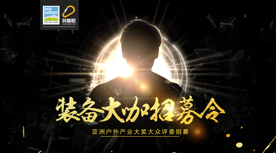拉票啦！| 亚洲户外产业大奖大众评委复赛火爆开启！