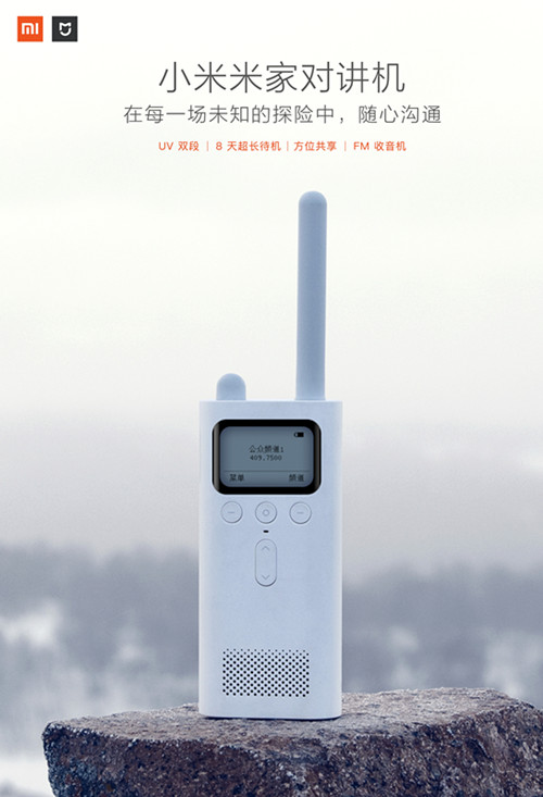 小米米家对讲机―在每一场未知的探险中，随心沟通