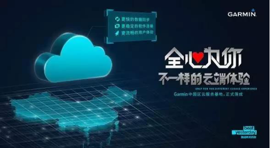 竭力提升用户体验 Garmin全球第二个数据中心锁定中国大陆