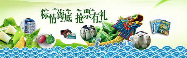 “粽”情青岛海底世界，抢票有礼！