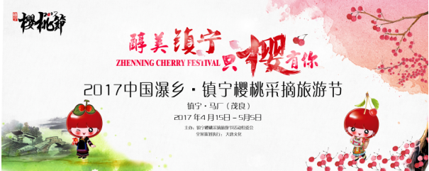 2017中国瀑乡・镇宁樱桃采摘旅游节4月27日开幕