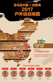 亚马逊中国携手蚂蜂窝发布2017户外运动地图
