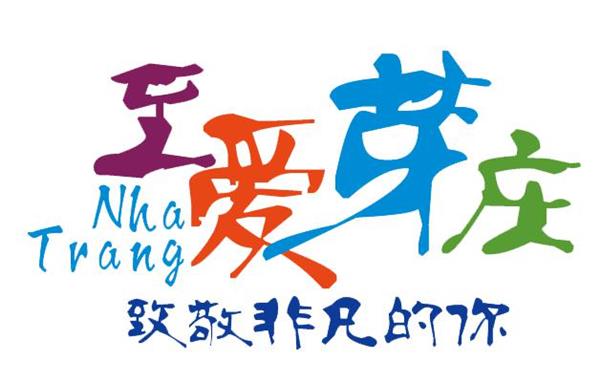 芽庄旅游私享至爱
