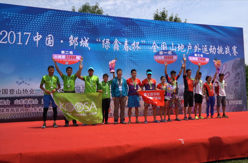 2017中国邹城全国山地户外运动挑战赛顺利闭幕