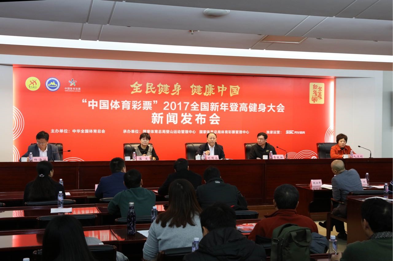 “中国体育彩票”2017全国新年登高健身大会  新闻发布会在京召开 ...