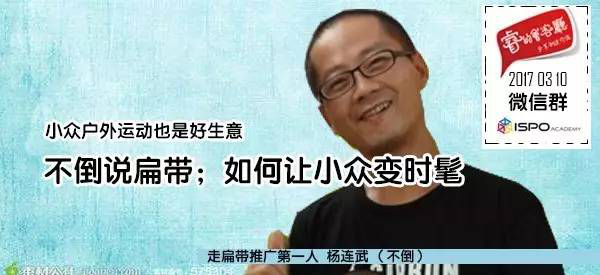 小众户外运动也是好生意：不倒说扁带，如何让小众变时髦
