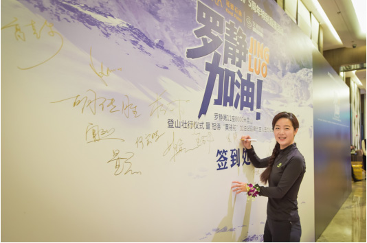 罗静，加油！第11座8000米雪山登山壮行